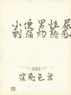 小便男性尿道口刺痛灼热感