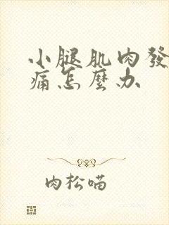 小腿肌肉发硬疼痛怎么办