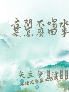 夜间不喝水尿多是怎么回事