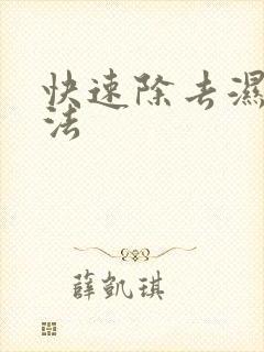 快速除去湿气方法