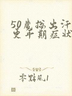 50岁总出汗是更年期症状吗