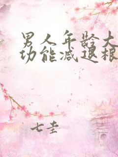 男人年龄大了性功能减退根本原因