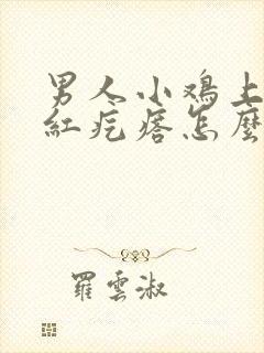 男人小鸡上有小红疙瘩怎么回事