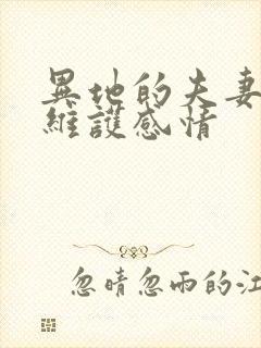 异地的夫妻怎么维护感情