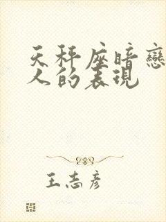 天秤座暗恋一个人的表现