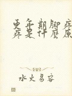 更年期脚疼膝盖疼是什么原因