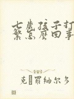 七岁孩子打嗝频繁怎么回事