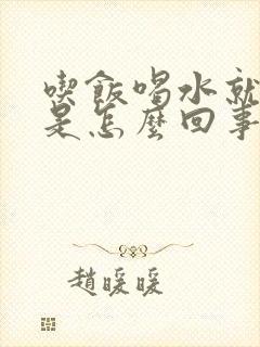 吃饭喝水就打嗝是怎么回事