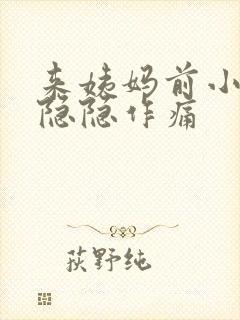 来姨妈前小肚子隐隐作痛