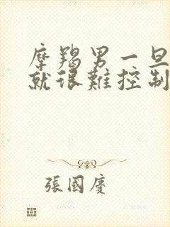 摩羯男一旦接吻就很难控制自己