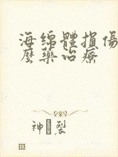 海绵体损伤吃什么药治疗