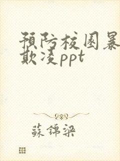 预防校园暴力防欺凌ppt