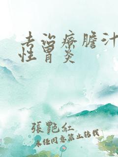 去治疗胆汁返流性胃炎