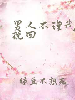 男人不理我怎么挽回