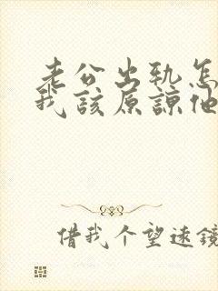 老公出轨怎么办我该原谅他吗