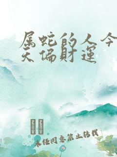 属蛇的人今明两天偏财运