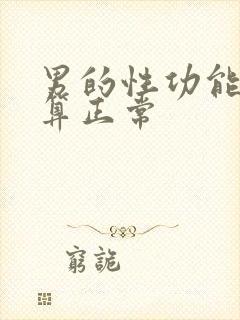 男的性功能多久算正常