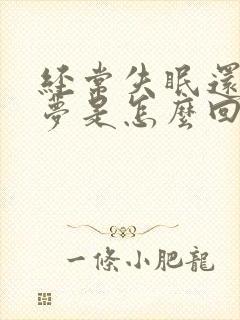 经常失眠还老做梦是怎么回事