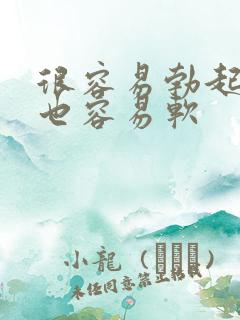 很容易勃起但是也容易软