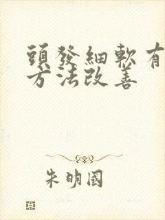 头发细软有什么方法改善