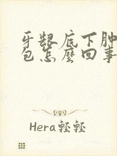 牙龈底下肿了个包怎么回事