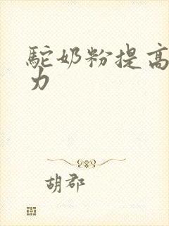 驼奶粉提高免疫力