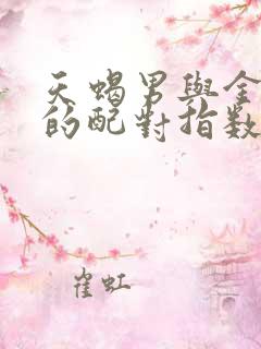 天蝎男与金牛女的配对指数