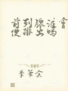 前列腺液会随小便排出吗