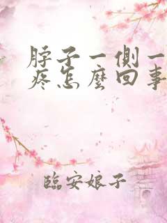 脖子一侧一扭就疼怎么回事