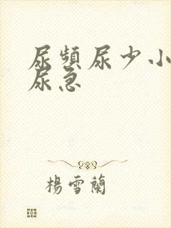 尿频尿少小腹胀尿急