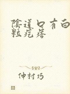 阴道口有白色颗粒疙瘩