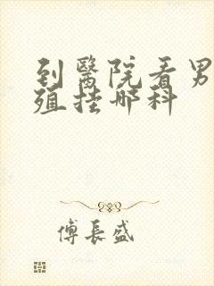 到医院看男性生殖挂哪科