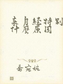 来月经特别疼是什么原因