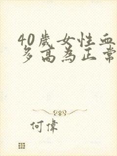 40岁女性血压多高为正常