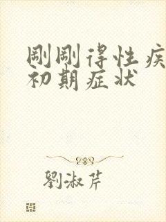 刚刚得性疾病的初期症状