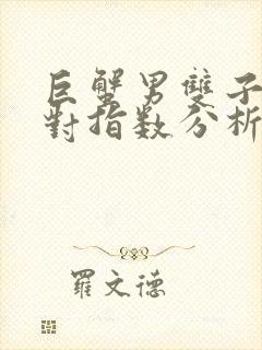 巨蟹男双子女配对指数分析