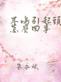 耳鸣引起头晕是怎么回事