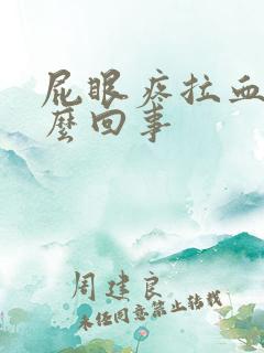 屁眼疼拉血是怎么回事