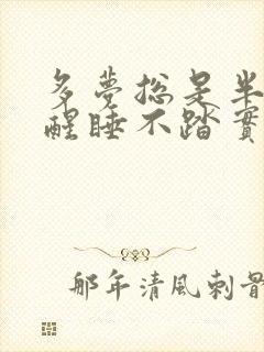 多梦总是半睡半醒睡不踏实