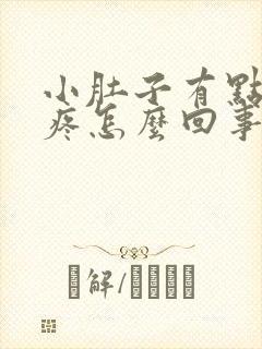 小肚子有点隐隐疼怎么回事女性