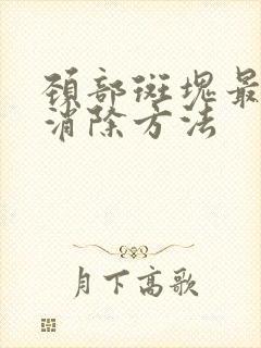 颈部斑块最好的消除方法