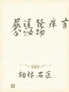 尿道发痒有白色分泌物