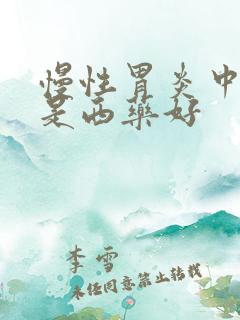 慢性胃炎中药还是西药好