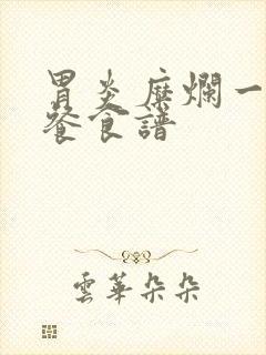 胃炎糜烂一日三餐食谱