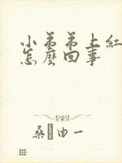 小弟弟上红红肿怎么回事