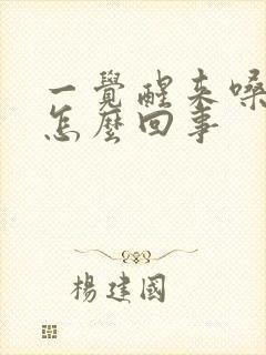 一觉醒来嗓子疼怎么回事