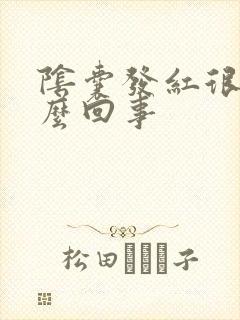 阴囊发红很痒怎么回事