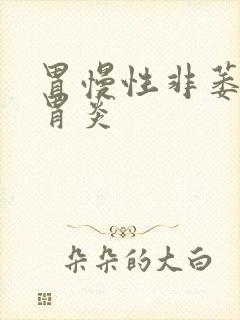 胃慢性非萎缩性胃炎