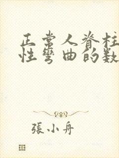 正常人脊柱生理性弯曲的数量是