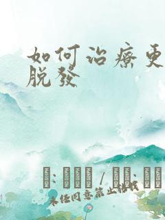 如何治疗更年期脱发